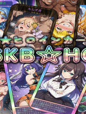 DSKB☆HCG【マッチョメソ】