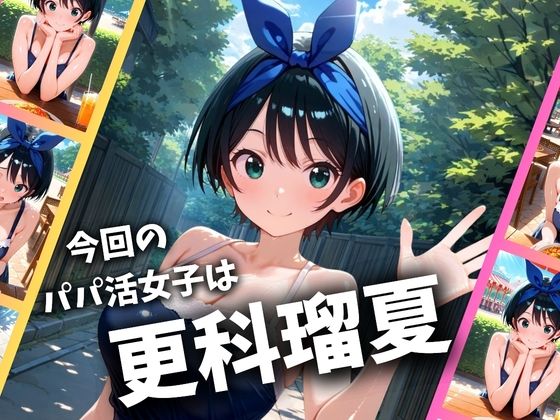 パパ活女子のイキすぎ報酬事情〜彼女、お借りしま〇 更科瑠〇編〜 画像1