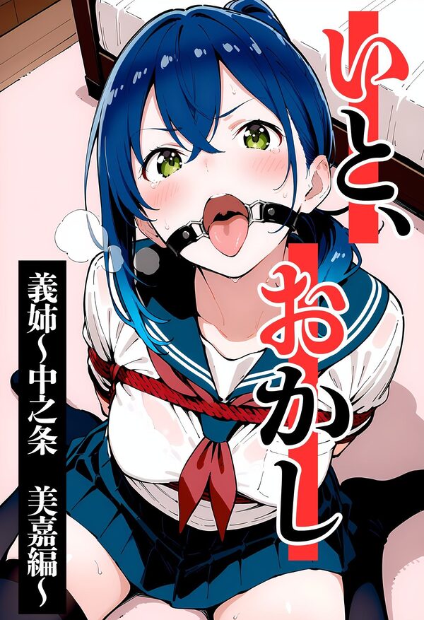 いと、おかし 9〜義姉・中之条美嘉編〜 画像1