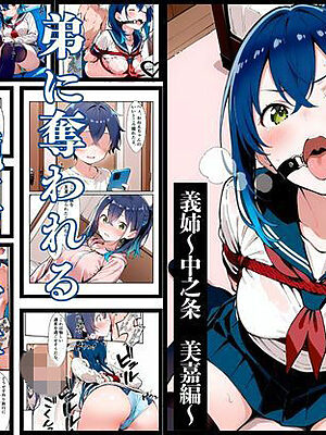 いと、おかし 9〜義姉・中之条美嘉編〜【挫折神経痛朋友会（depoo)】