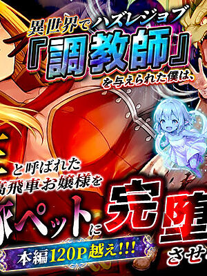 異世界でハズレジョブ『調教師』を与えられた僕は、女王と呼ばれた高慢高飛車お嬢様を可愛い雌豚ペットに完堕ちさせる。【異世界チート工房】