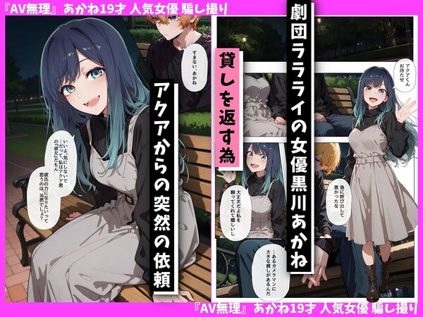 『AV無理』 あかね19才 人気女優騙し撮り 画像1