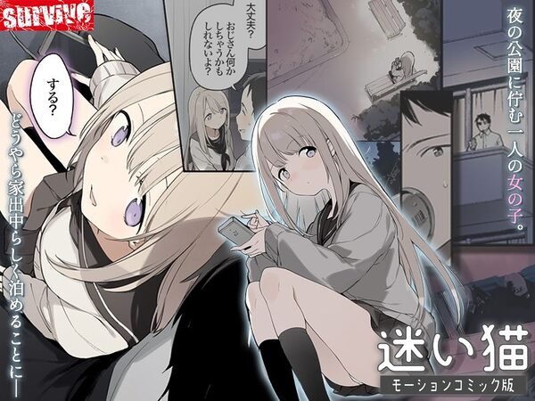 迷い猫 モーションコミック版 画像1