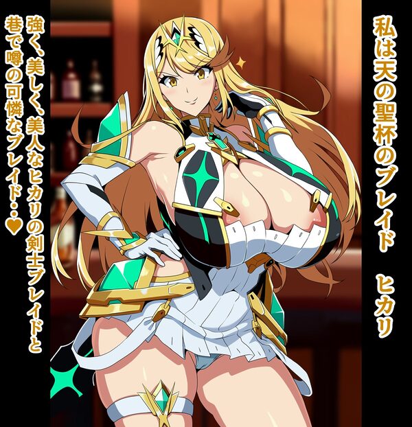 天の聖杯ホムラとヒカリの痴態 2「ヒカリの痴態編」 画像1