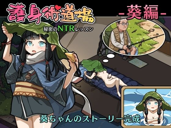 護身術道場 秘密のNTRレッスン +DLC-葵編- 画像6