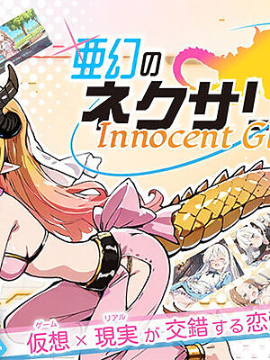 亜幻のネクサリア -Innocent Gleams-【ハレノ森】