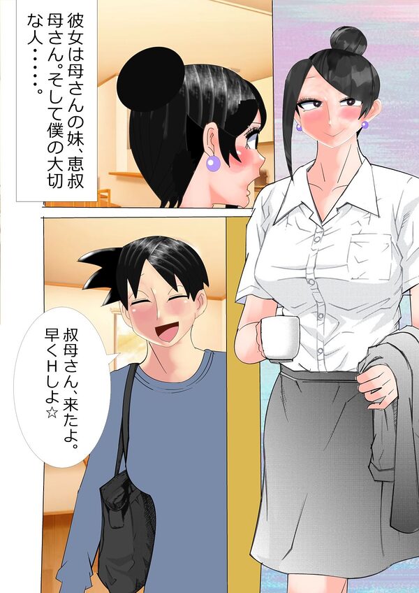 叔母さん何で結婚しちゃうんだよ!俺はその賞味期限ギリ のおま○こじゃなくちゃ、ダメなんだよ! 画像1