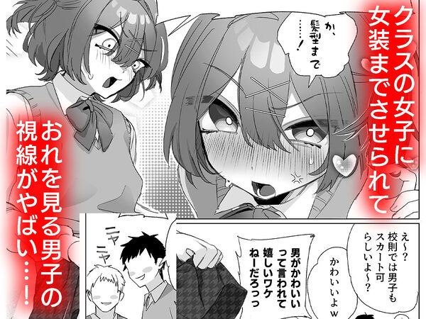 朝起きたら男の娘になっててクラスの男子全員おれに惚れてやばい 画像2