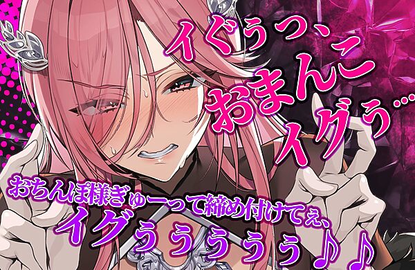 【轟音オホ】令嬢操作 〜悪役令嬢を自由に操って孕ませ快楽堕ち!!〜 画像1