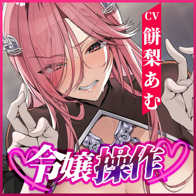 【轟音オホ】令嬢操作 〜悪役令嬢を自由に操って孕ませ快楽堕ち!!〜 画像6