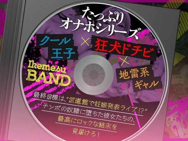 【たっぷり長編】イケメスバンド(狂犬・王子・地雷系) 〜ロックに目指せ! 武道館ボテ腹ライブ♪〜【KU100】 画像2