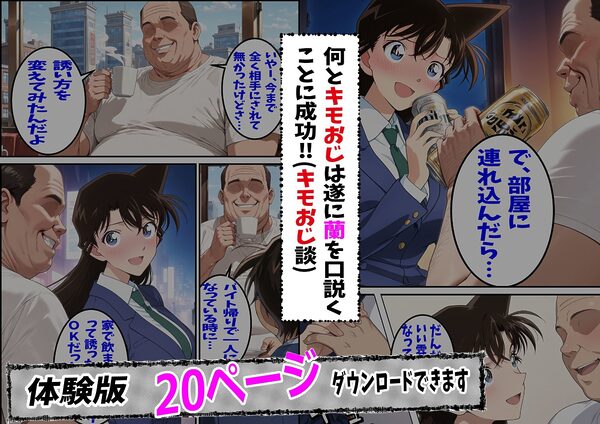 名探偵コ〇ン 毛利蘭 わいせつ画像流出事件 キモオジNTR編 画像3