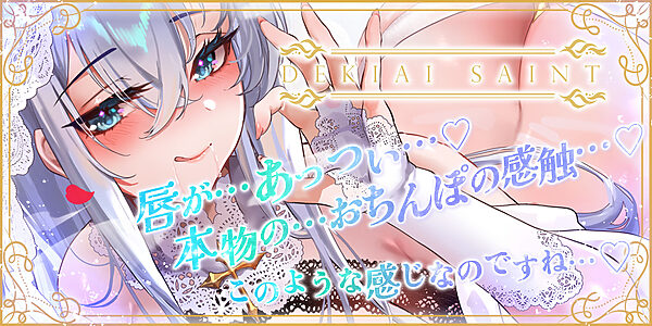 【フェラ特化】溺愛聖女のお口ご奉仕  〜フェラ好きち●ぽを5種のテクで悦ばせて差し上げます。〜 画像1