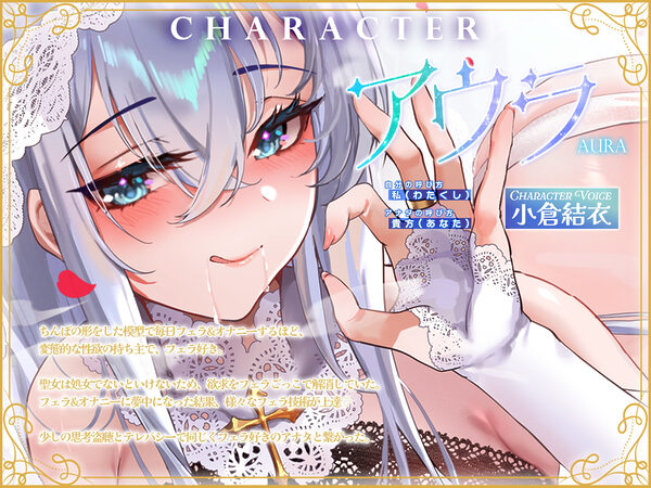 【フェラ特化】溺愛聖女のお口ご奉仕  〜フェラ好きち●ぽを5種のテクで悦ばせて差し上げます。〜 画像3