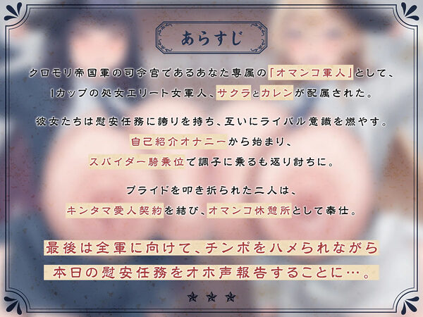 【たっぷり長編】敬礼！オマンコ軍人サクラとカレンの誇りある慰安任務活動♪【KU100】 画像3