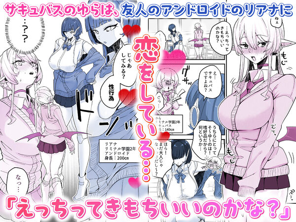 放課後、アンドロイドとサキュバスは。 画像1