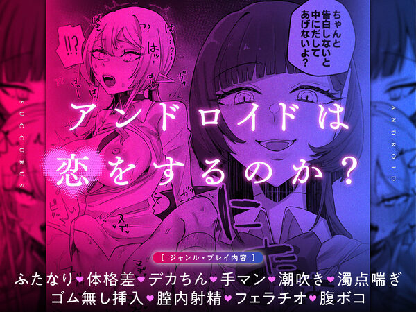 放課後、アンドロイドとサキュバスは。 画像5