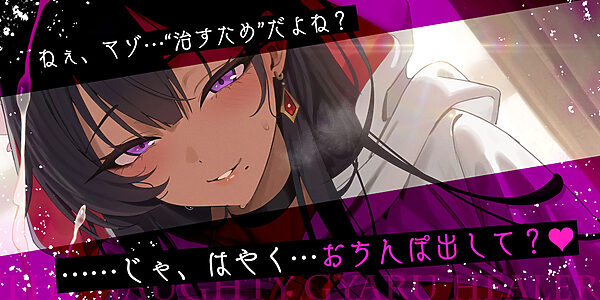 【わるぅ〜い黒ギャル回復術師さま】マゾは射精で治そうね…？〜マゾ治療のついて？にレベルドレインで金玉も経験値も搾取されるボク〜 画像1