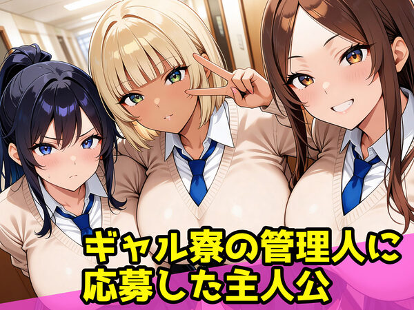 爆乳ギャル寮のハーレム管理人〜3人のギャルから性処理道具として精液搾り取られる日々〜 画像1