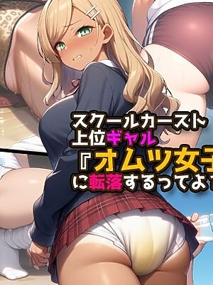 スクールカースト上位ギャル『オムツ女子』に転落するってよ？【性癖ユガ芽】