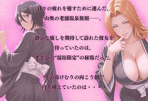 【混浴温泉宿】ブリ◯チ〜朽◯ルキア・松◯乱菊 編〜 画像1