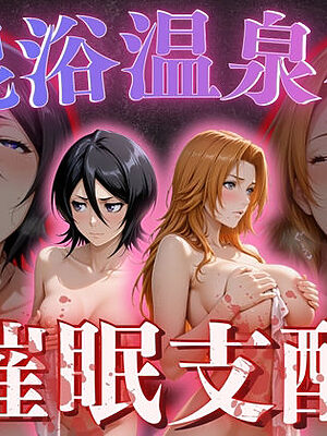 【混浴温泉宿】ブリ◯チ〜朽◯ルキア・松◯乱菊 編〜【AI fantasy おじさん】