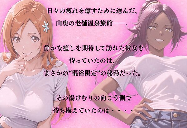 【混浴温泉宿】ブリ◯チ〜井◯織姫・四楓◯夜一 編〜 画像1