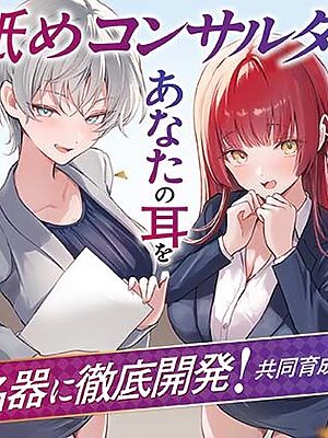 【Wハーレム】耳舐めコンサルタントがあなたの耳を敏感名器に徹底開発！〜共同育成プログラム編〜【あくあぽけっと】