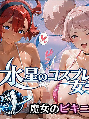 水星のコスプレ女子 魔女のマイクロビキニ【オカモトファクトリー】