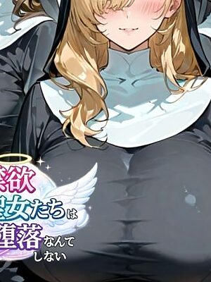禁欲聖女たちは堕落なんてしない【bbの部屋】