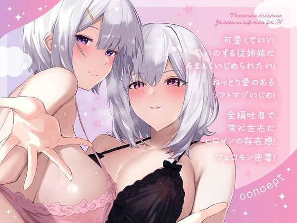 【全編吐息】フェロモンダダもれJK従姉妹のソフトマゾいじりえっち♪ 画像1