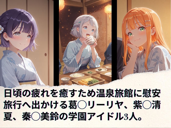 学園アイドルの慰安旅行 葛◯リーリヤ、紫◯清夏、秦◯美鈴 画像1