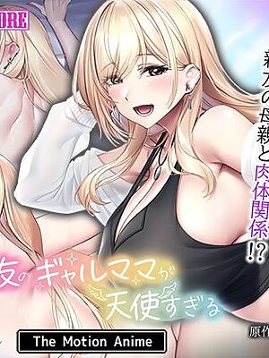 親友のギャルママが天使すぎる The Motion Anime【survive more】