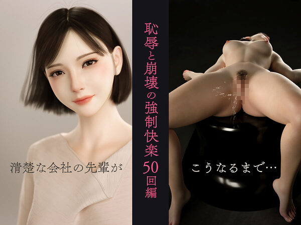 100回絶頂しないと出られない部屋〜第一部:恥辱と崩壊の強●快楽50回編〜 画像1