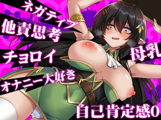 ネガティブな巨乳ハーフエルフはちやほやされたい 画像3