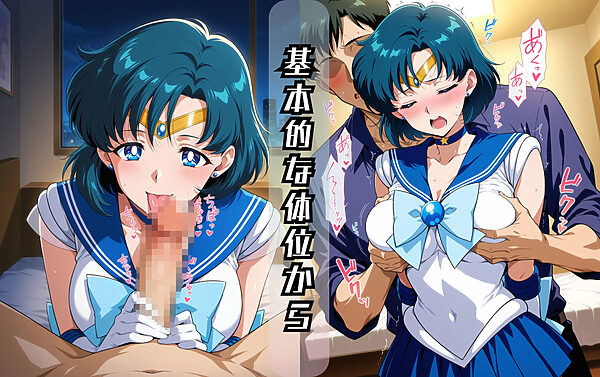 セーラーマーキュ〇ーのエッチな日々 画像2