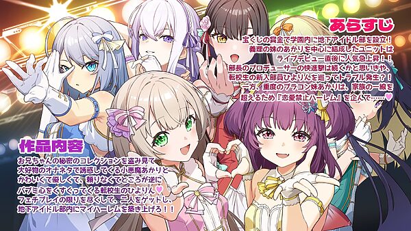 学園地下アイドル部〜恋愛禁止ハーレム〜 画像1