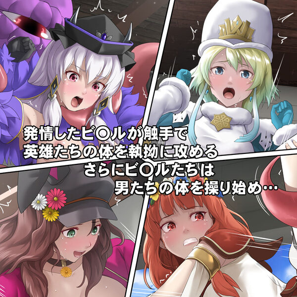 英雄たちの異種姦バレンタイン 画像2