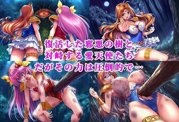 愛天使リリィ&ピーチ 邪悪の樹敗北 〜苗床木人形に堕つ〜 画像1