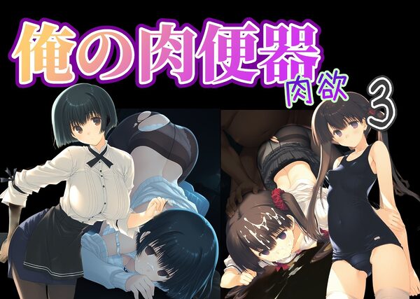 俺の肉便器 肉欲3 画像10