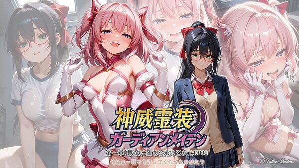 『神威霊装ガーディアンメイデン 第一章「獣欲に堕ちる光の乙女」EP02』 画像1