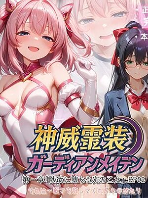 『神威霊装ガーディアンメイデン 第一章「獣欲に堕ちる光の乙女」EP02』【Fallen_Maidens】