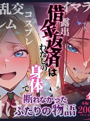 借金返済はわたしの身体で ー断れなかったふたりの物語ー （コードギアスヒロイン編）【悦楽店】