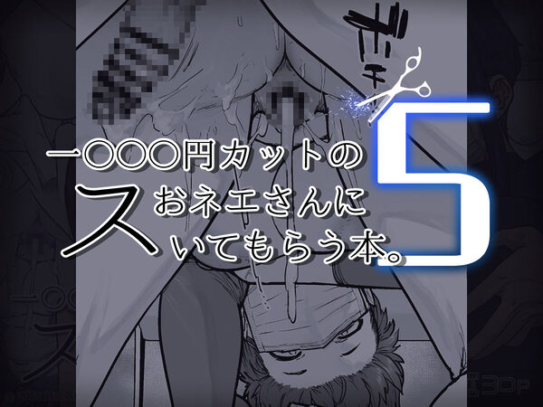 1000円カットのおネエさんにスいてもらう本。5 画像6