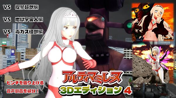 闘え！アルティマミレーヌ3Dエディション  VOL.4 画像1