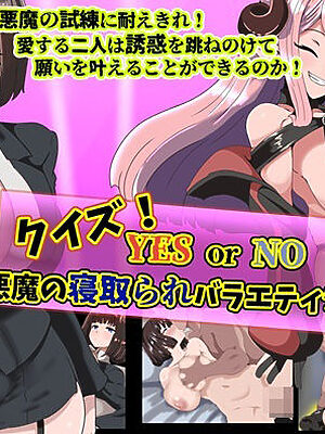 クイズ！  YES or NO！   〜悪魔の寝取られバラエティショー〜【まぜ】