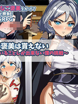 師匠の褒美は貰えない〜見ていることしか出来ない僕の挑戦〜【まぜ】