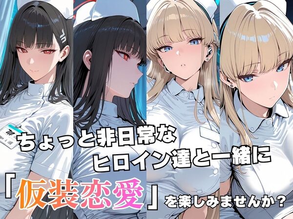 仮装恋愛-リ○&ト○編- 画像2