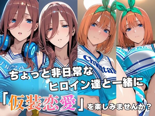 仮装恋愛-中○三○＆中○四○編- 画像2