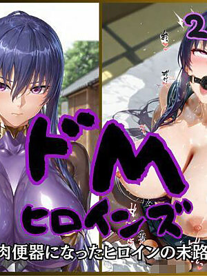 ドMヒロインズー秋〇凛子編ー【公共淫乱痴態】